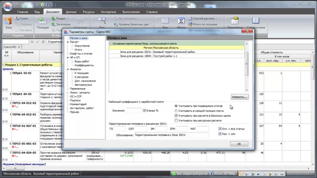 Гранд Смета 5 06 Пересчет сметы в другой регион смотреть онлайн