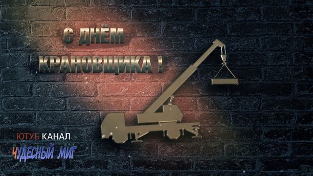 День крановщика (День машиниста крана)✅ 4 июня 2022,поздравления с днем крановщика!