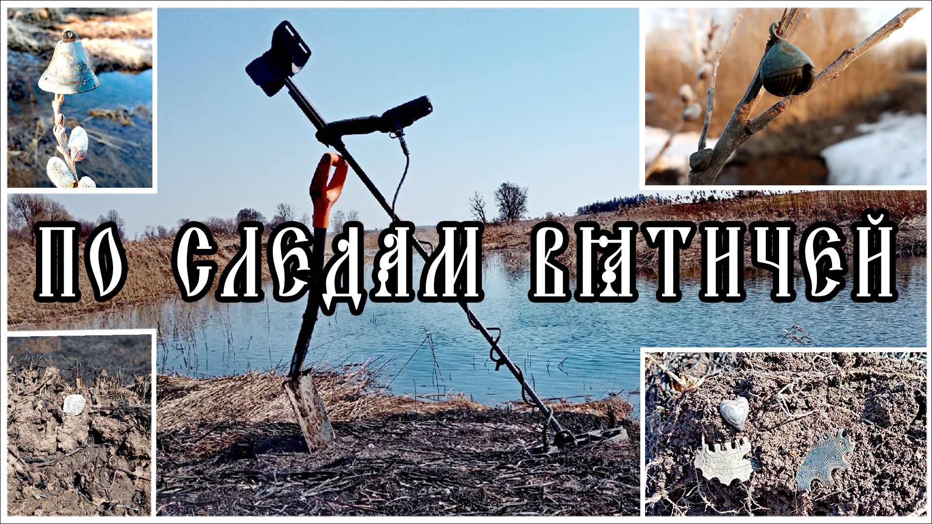 По следам вятичей