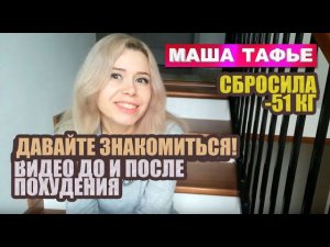 Похудела со 115 до 64 кг. Давайте знакомиться! Видео До и После