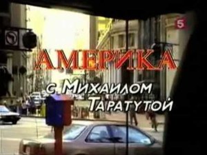 Заставка передачи "Америка с Михаилом Таратутой".