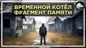 ВРЕМЕННОЙ КОТЁЛ: ФРАГМЕНТ ПАМЯТИ • Stalker Mod • Полное Прохождение