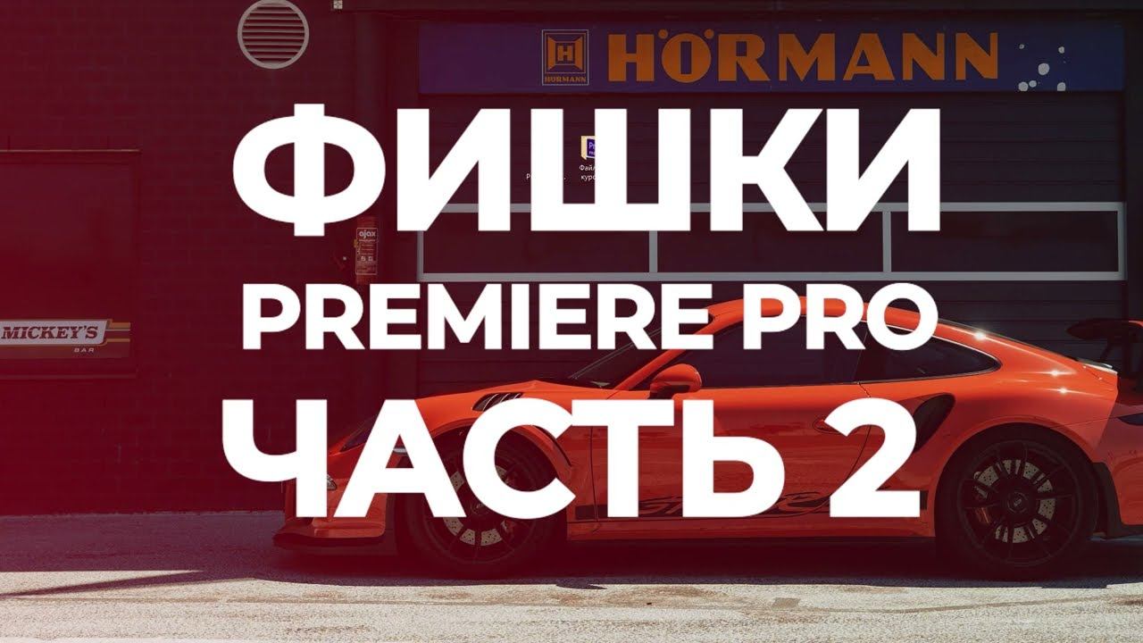 ЭТИ ФИШКИ СДЕЛАЮТ ТЕБЯ ЛУЧШИМ / Adobe Premiere Pro 2023 / Как монтировать видео / Премьер про / Ч. 2