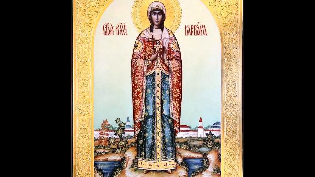 Святой великомученице Варваре,тропари, кондак, стихира и молитва