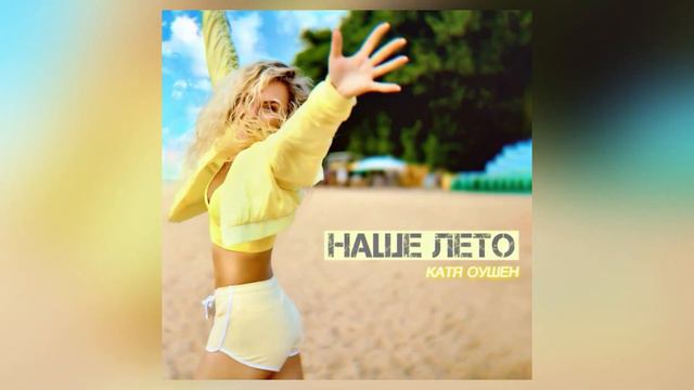Катя Оушен - Наше лето