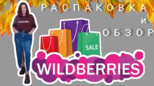 Вайлдберриз💜 Новая распаковка ✅и обзор🛍☺