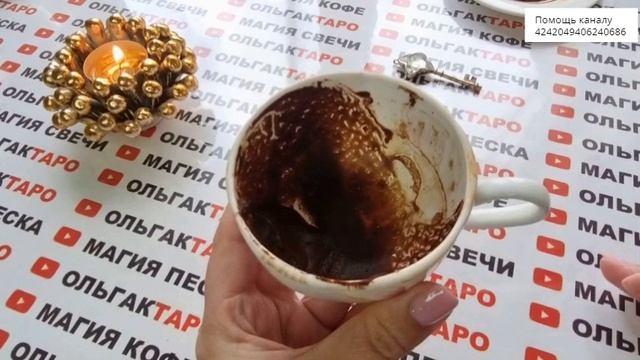 ☕Точное гадание на кофейной гуще☕