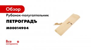 Инструментальный ликбез. Столярный инструмент. 2 часть.mp4