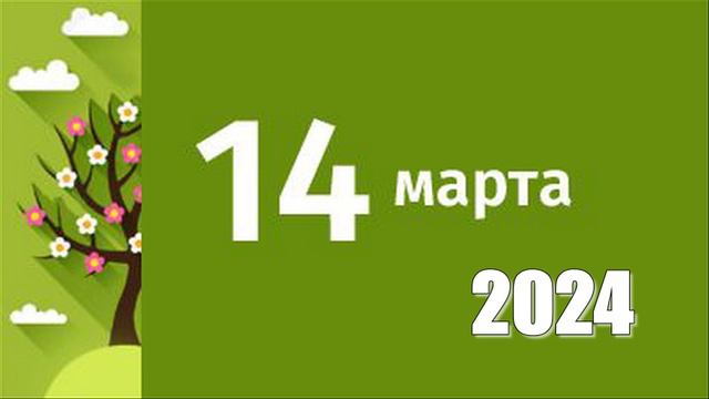 14 марта 2024г. Анализ дня