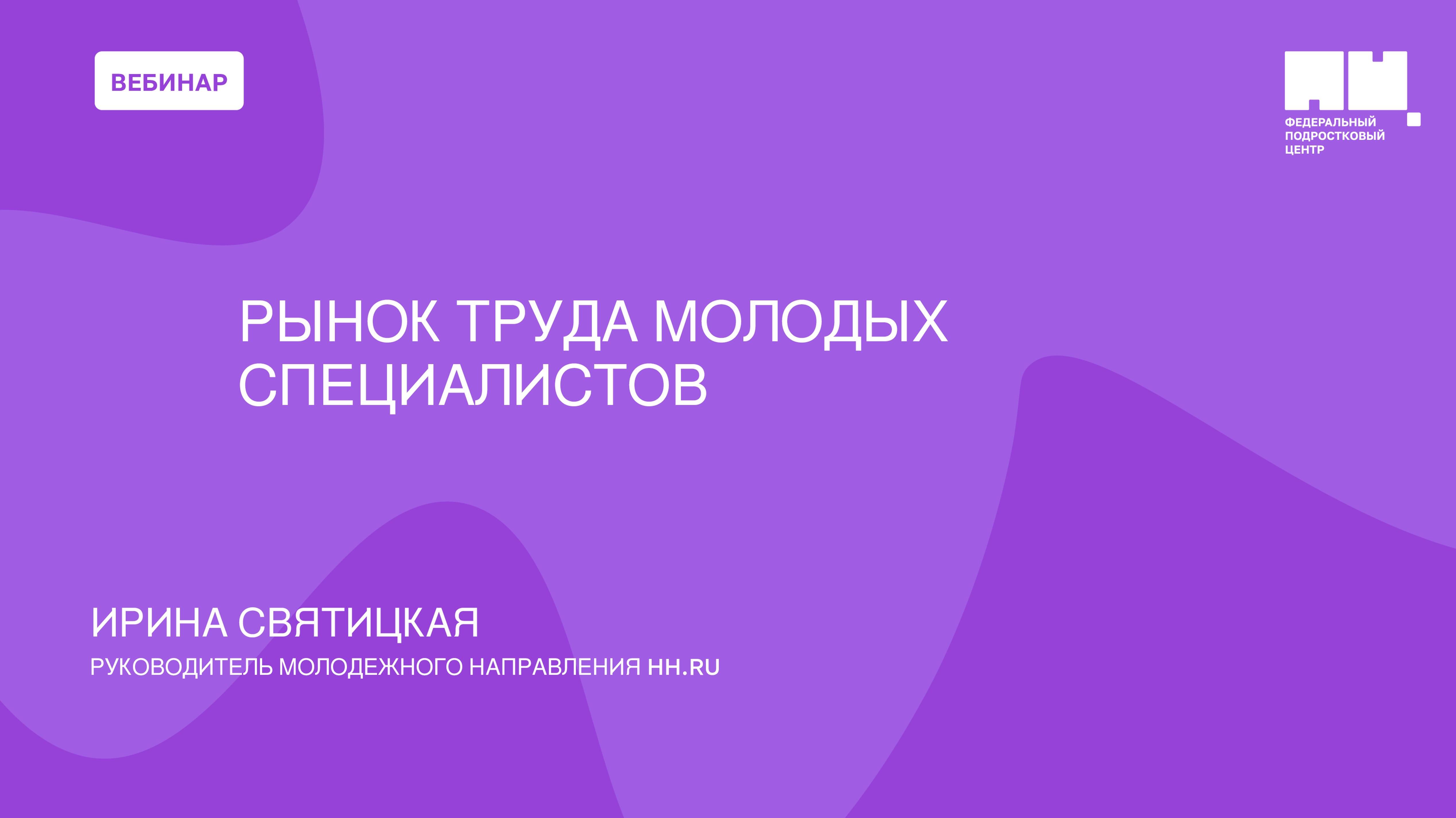 Рынок труда молодых специалистов