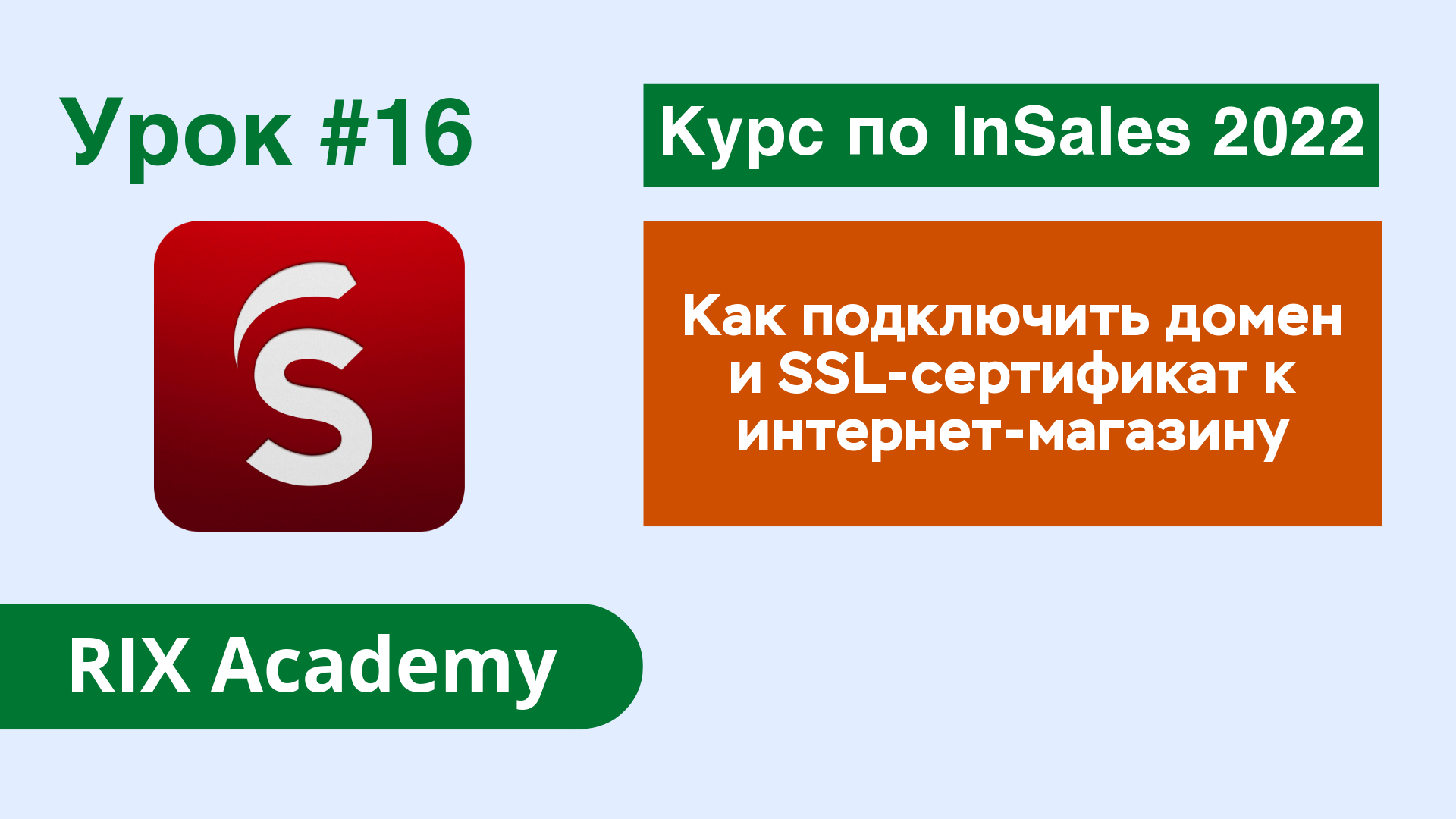 Как подключить домен и SSL-сертификат к интернет-магазину на конструкторе InSales #16