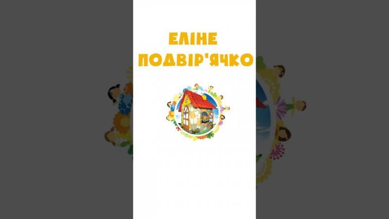 Елiне Подвiр'ячко