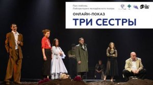 «Три сестры» (Н. Кубайлат). «Про любовь. Лаборатория молодёжного театра»