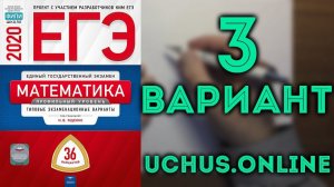 ЕГЭ профильная математика 36 вариантов Ященко (вар 3, 1-15)#7.20