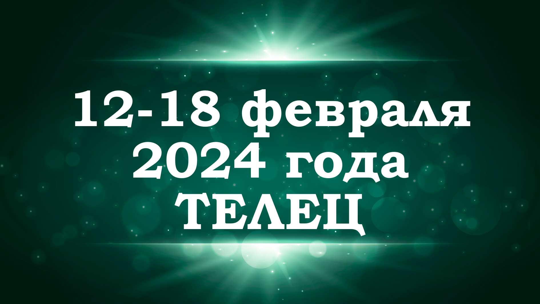 ТЕЛЕЦ | ТАРО прогноз на неделю с 12 по 18 февраля 2024 года | Расклад таро | Таро онлайн