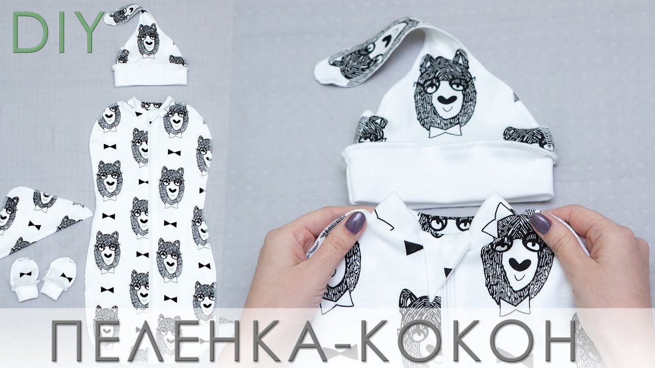 Как сшить пеленку кокон на молнии своими руками. Выкройка смотреть онлайн