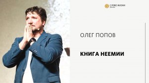 Олег Попов / Книга Неемии / «Слово жизни» Бутово / 9 октября 2022