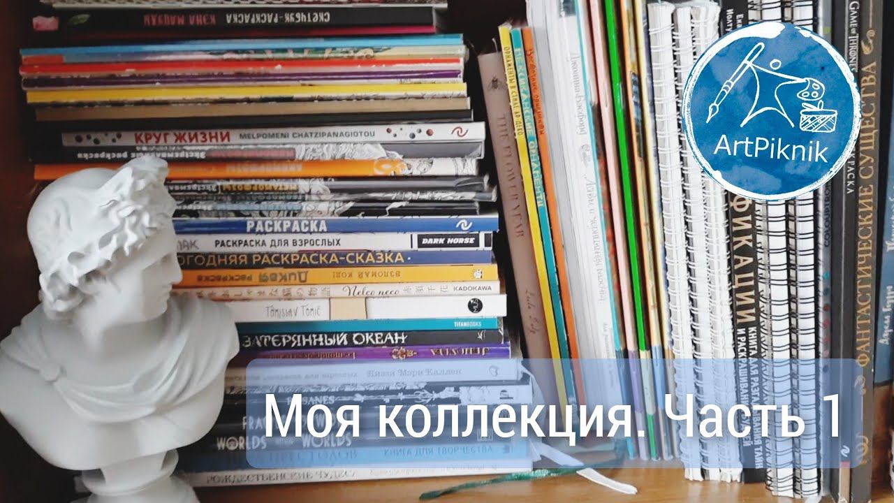 МОЯ КОЛЛЕКЦИЯ РАСКРАСОК | Часть 1