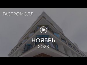 «Гастромолл»: ход строительства, ноябрь 2023 г.