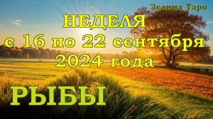 РЫБЫ | ТАРО прогноз на неделю с 16 по 22 сентября 2024 года