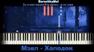 Мэвл - Холодок | На пианино | Synthesia разбор| Как играть?| Instrumental + Караоке + Ноты