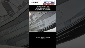 Начало разработки легендарного катера модели алюма шторм 577