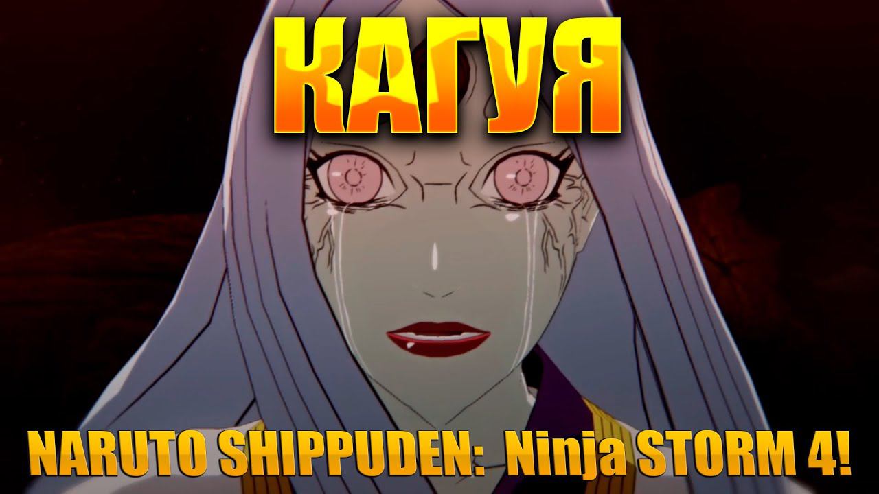 ОКАЗЫВАЕТСЯ ВСЁ ЭТО КАГУЯ!NARUTO SHIPPUDEN: Ultimate Ninja STORM 4! смотреть онлайн