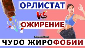 ? Орлистат для похудения, снижения лишнего веса и лечения ожирения. Эффективность, Побочные эффекты