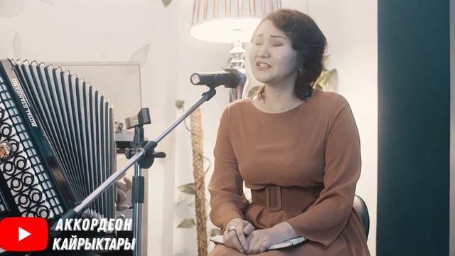 ЖАН ЭРГИТИП ЫРДАГАН Айнура Чолпонкулова "ЖАЛГЫЗ УЯ" аккордеон ырлары, СОНУН КЫРГЫЗЧА ЫРЛАР