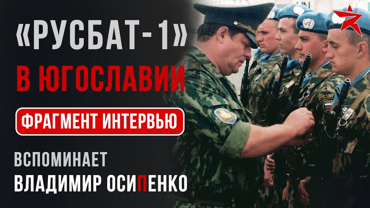 «Русбат-1» в Югославии. Фрагмент видеоинтервью Владимира Осипенко
