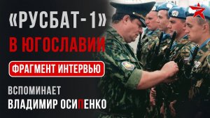 «Русбат-1» в Югославии. Фрагмент видеоинтервью Владимира Осипенко