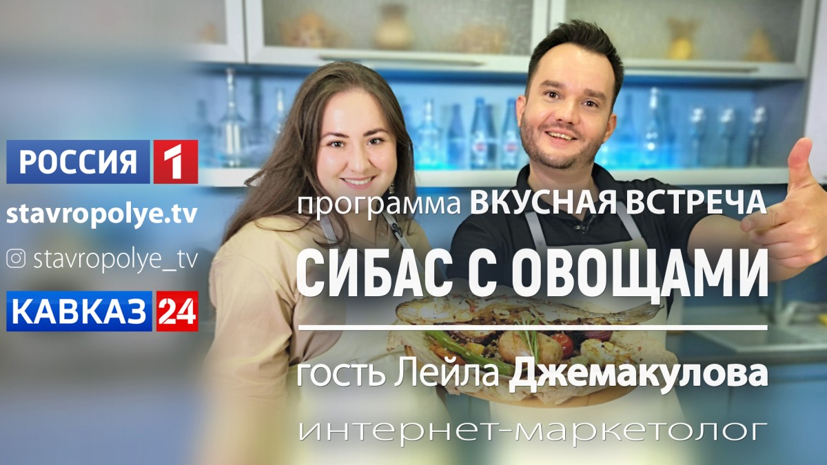 Вкусная встреча: сегодня готовим Сибас с овощами