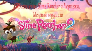 Slime Rancher 2 (Слайм ранчер 2). Чертежи, Медовый Гордо. №10