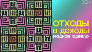 Лоскутный эфир 248. Печворк.  Отходы - в доходы! Как сшить "модное" одеяло. Флюоресцентные квилты.