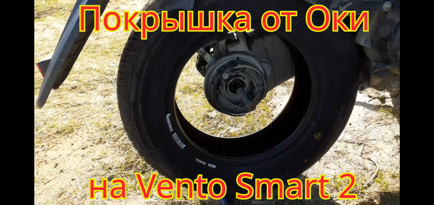 Как поставить покрышку от Оки, на скутер Vento Smart 2.