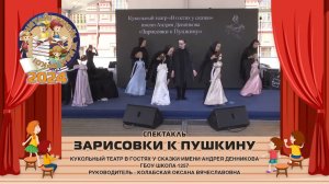 «Зарисовки к Пушкину» (этюды на тему для театра кукол)