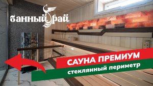 Сауна Премиум | Электропечь | Стеклянный периметр