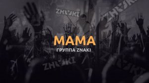 Группа Znaki - Мама (Live). Живой звук