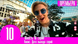 Юность 10 серия (сериал 2023 СТС)