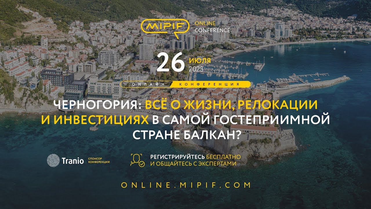 Черногория: всё о жизни, переезде и инвестициях в недвижимость | Эфир №29 (26.07.2023)