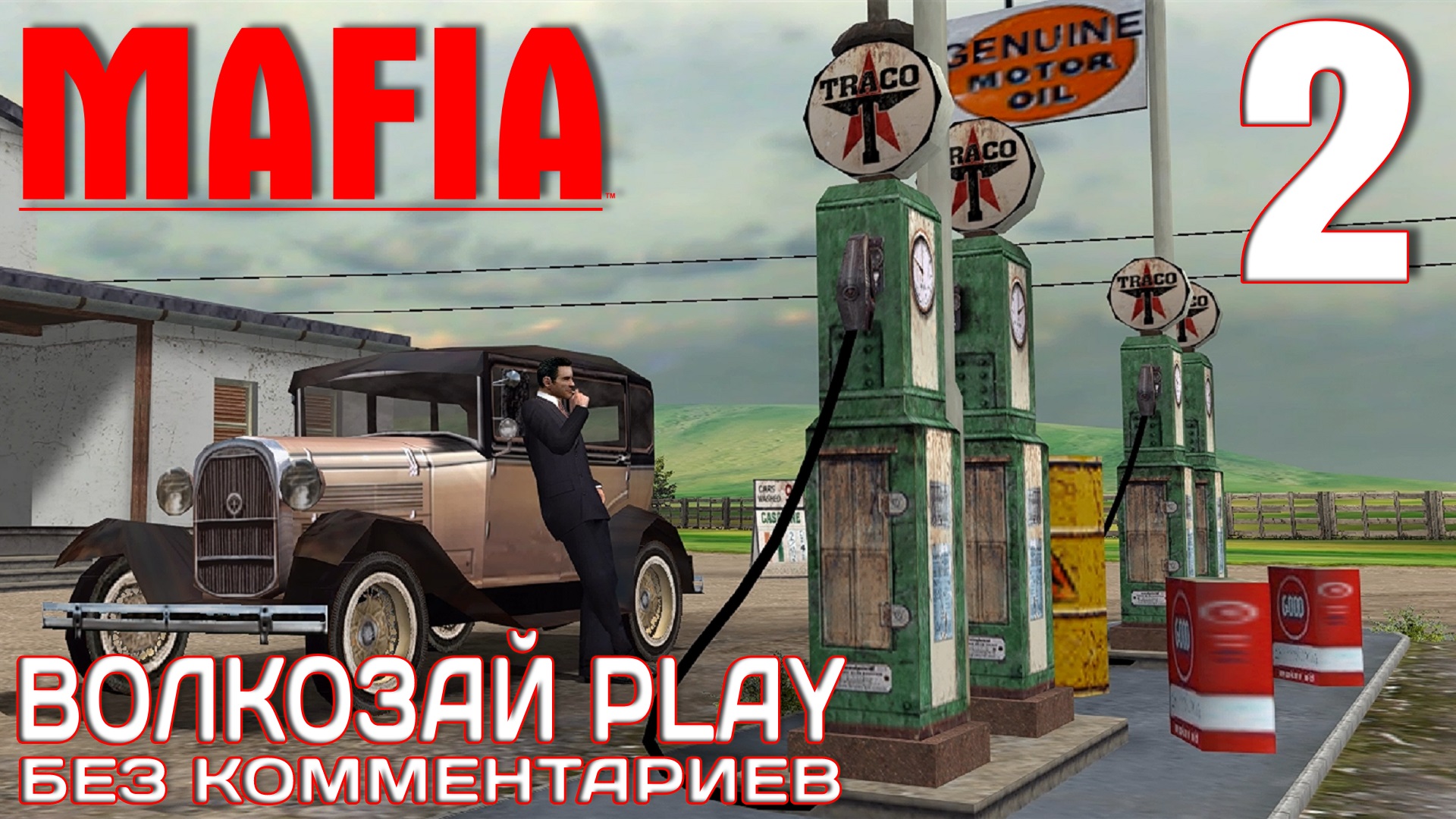 Непыльная работа. Непыльная работа Mafia the City of Lost Heaven. Мафия везет же гаду. Российская мафия. Mafia везет же гаду 16.