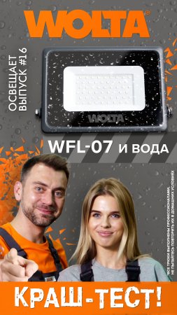 Краш-тест светодиодного прожектора WFL-07! #shorts