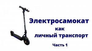 Электросамокат как личный транспорт (Часть 1)