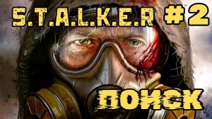 Уютный ламповый стрим. S.T.A.L.K.E.R - "ПОИСК" Всем фанатам посвящается)