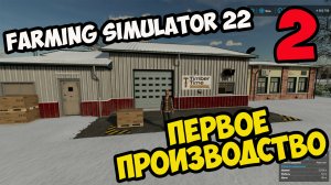 Farming Simulator 22 ►прохождение ► начинаем производство ► часть 2