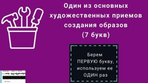 Видеокроссворд по пьесе Н.Гоголя  "Ревизор"