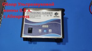 Ультразвуковая  ванна с Alixpress 0,8 литра