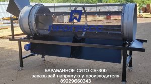 Барабанное сито СБ-200