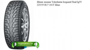 Шина зимняя Yokohama Iceguard Stud Ig55 225/55 R17 101T Шип
