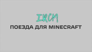 Двухэтажный вагон ТВЗ купейный в Майнкрафт Immersive Railroading тексельный стиль